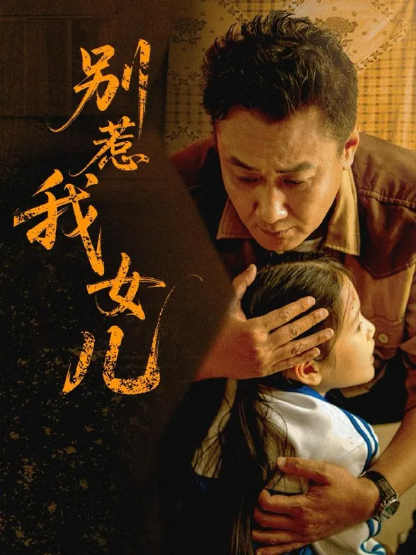 别惹我女儿（56集）邹南笙/最新短剧