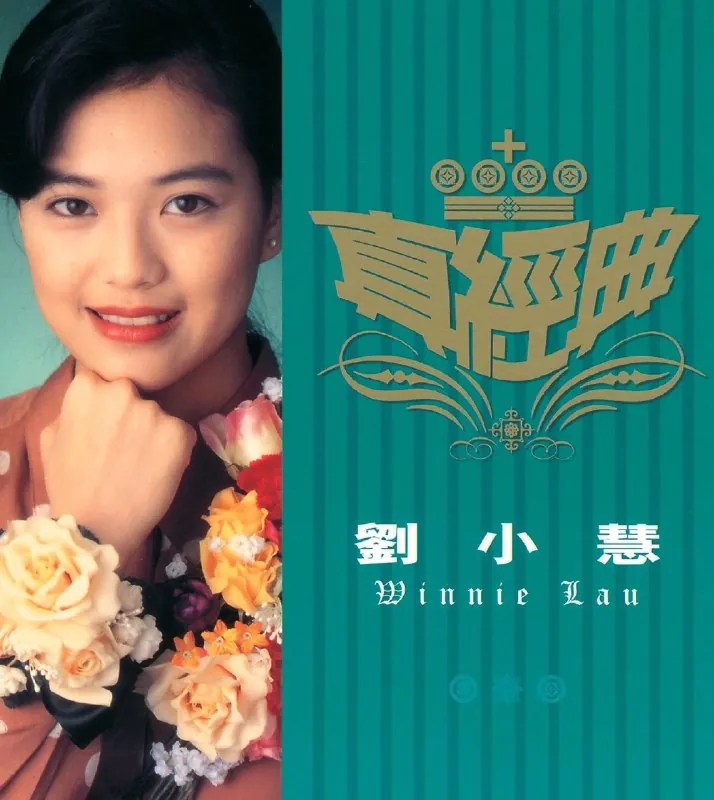 刘小慧真经典精选集 音乐