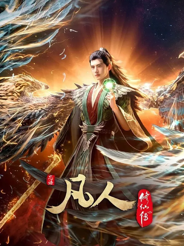 凡人修仙传外海风云（2025）