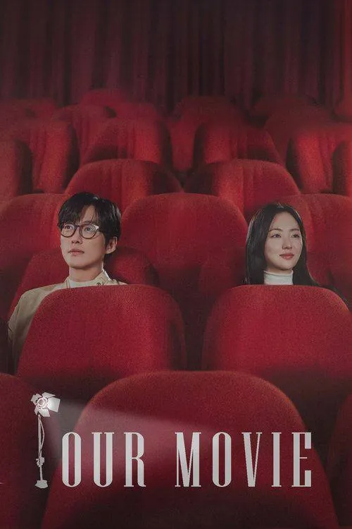 我们的电影（2025）