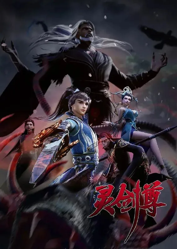 灵剑尊（2020）