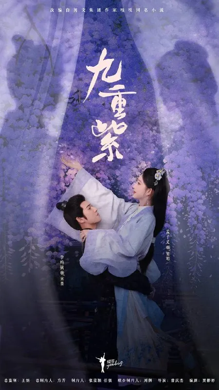 九重紫（2024）