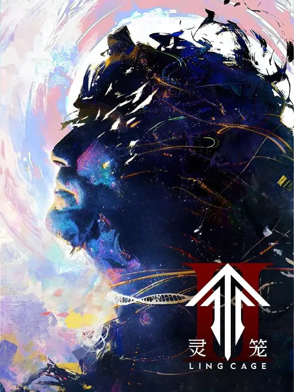 灵笼第二季（2025）