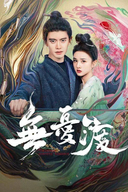 无忧渡（2025）