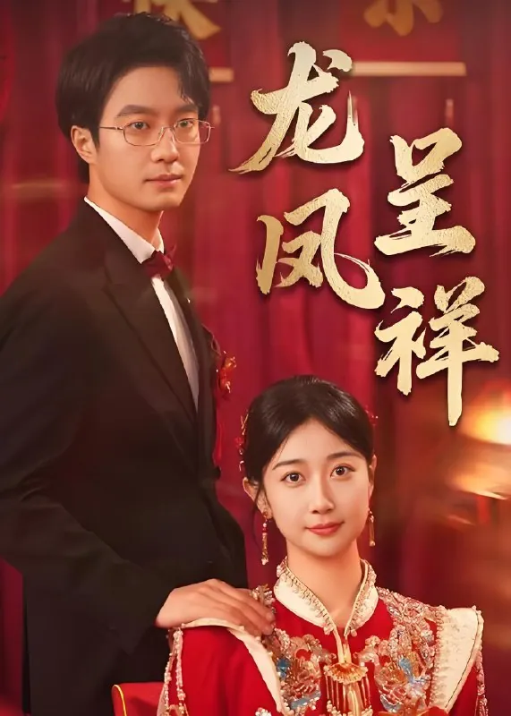 龙凤呈祥（51集）|短剧