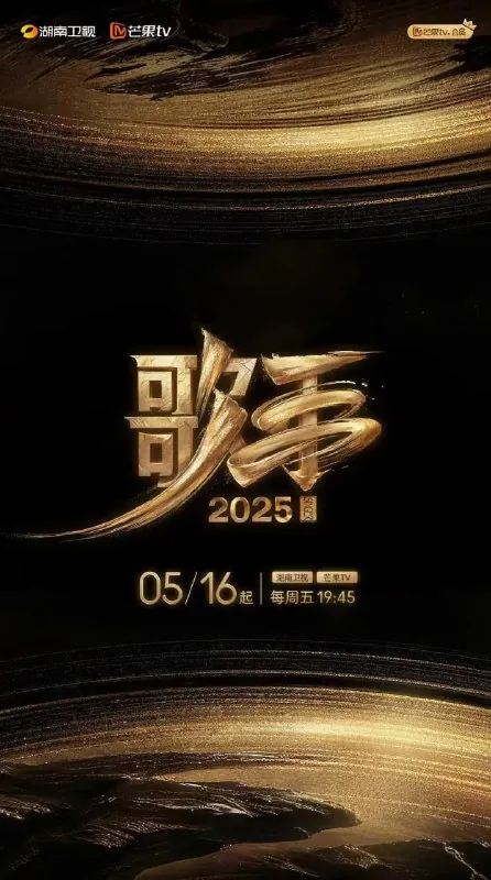 歌手2025（2025）更新0517期