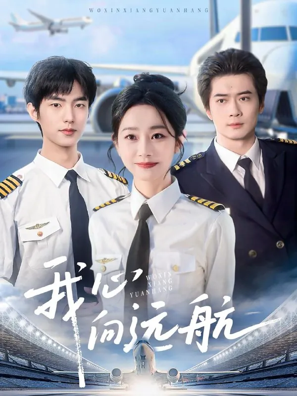 我心向远航（81集）