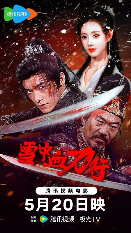 雪中血刀行（2025）