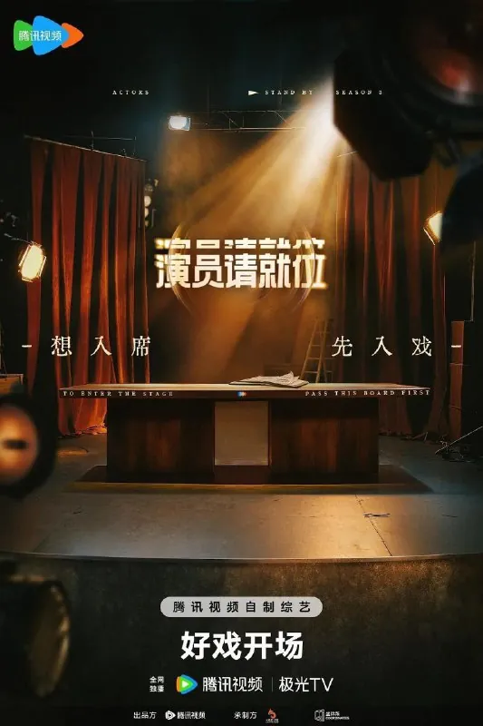 演员请就位第三季（2025）