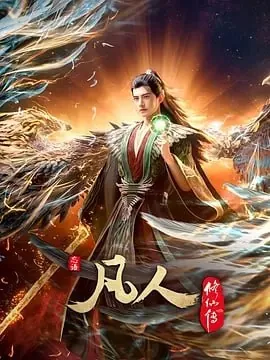 凡人修仙传：星海飞驰篇