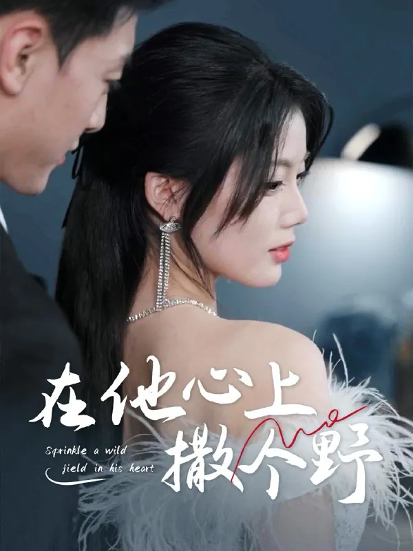 错撩京圈太子后被宠上天&在他心上撒个野（60集）