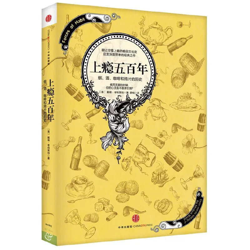 上瘾五百年：烟、酒、咖啡和鸦片的历史