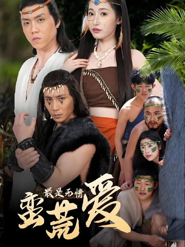 最是无情蛮荒爱创纪元蛮荒的爱她掌天火时