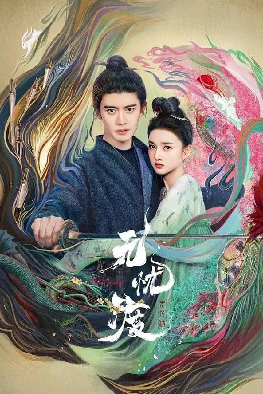 无忧渡（2025）