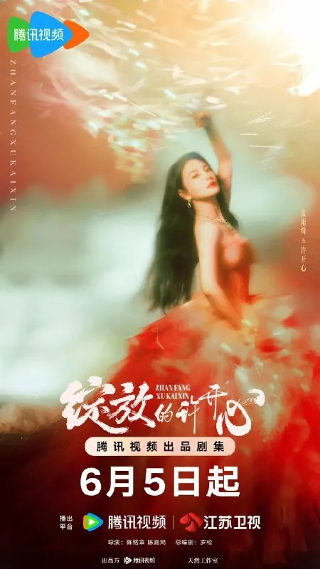 绽放的许开心更至20/30集