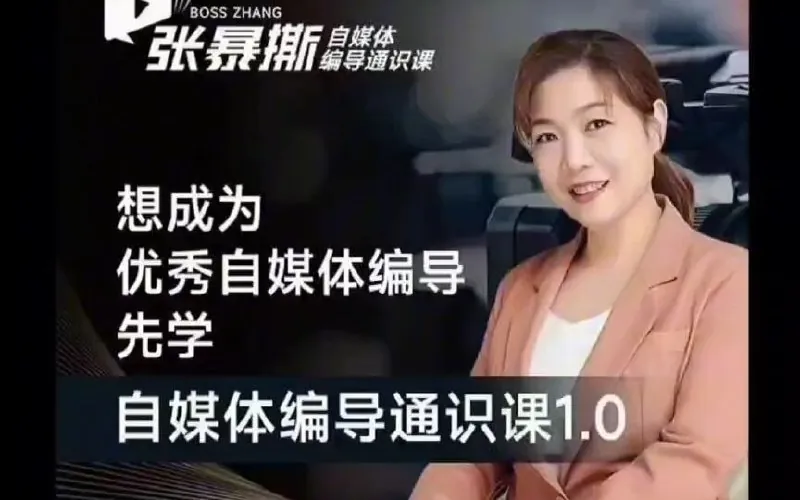 张暴撕【搞定流量】编导思维必修课
