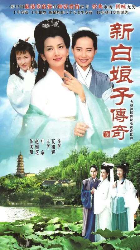 新白娘子传奇（1992）