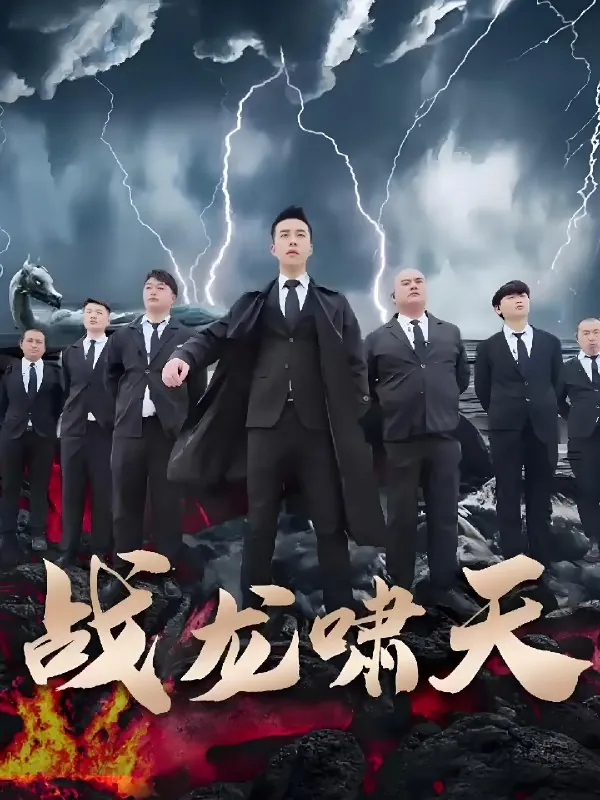 战龙啸天（59集）
