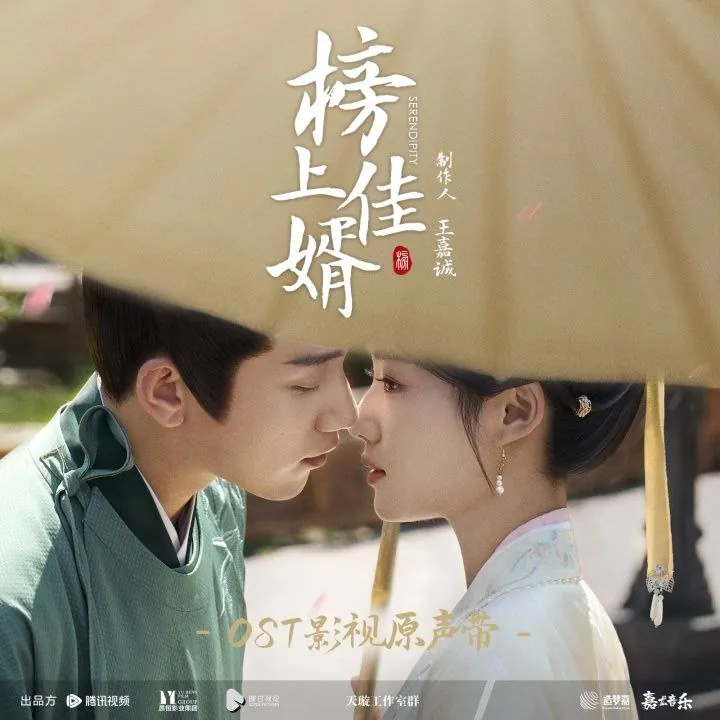 榜上佳婿影视原声带
