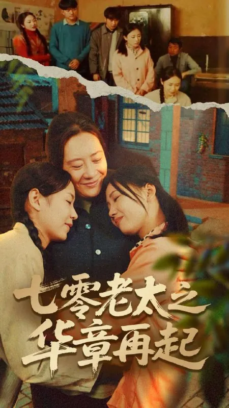 七零老太之华章再起&时光倒带