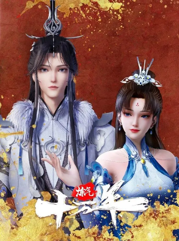 炼气十万年（2023）