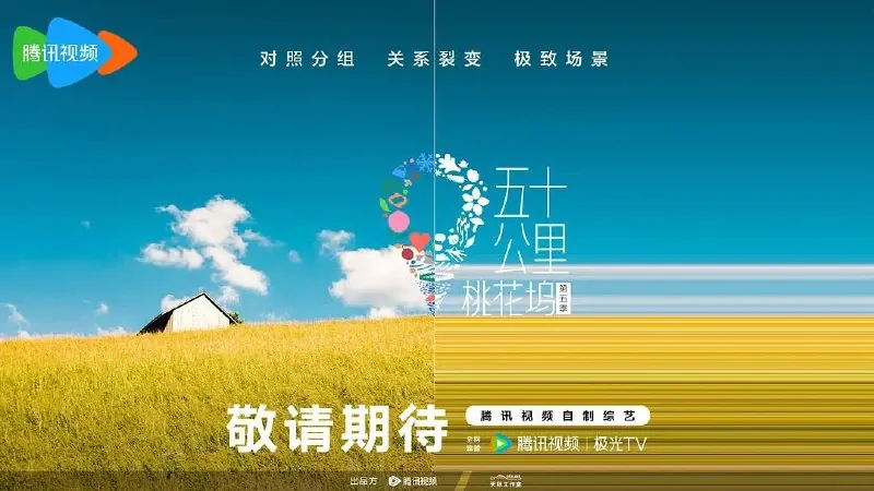 五十公里桃花坞5（2025）