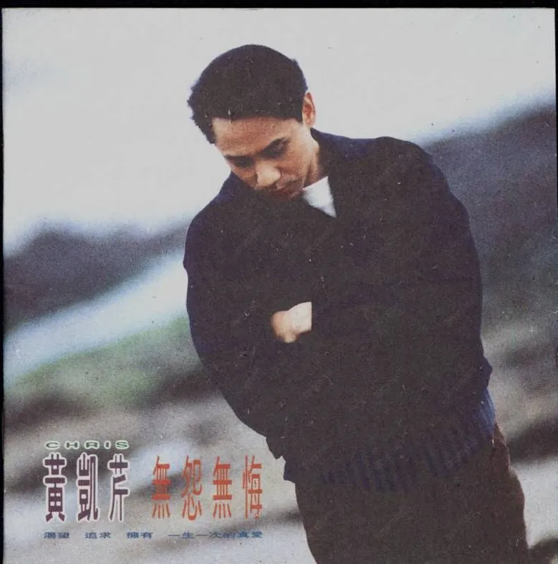 黄凯芹-无怨无悔（瑞士WeissMAN301抓轨） 音乐