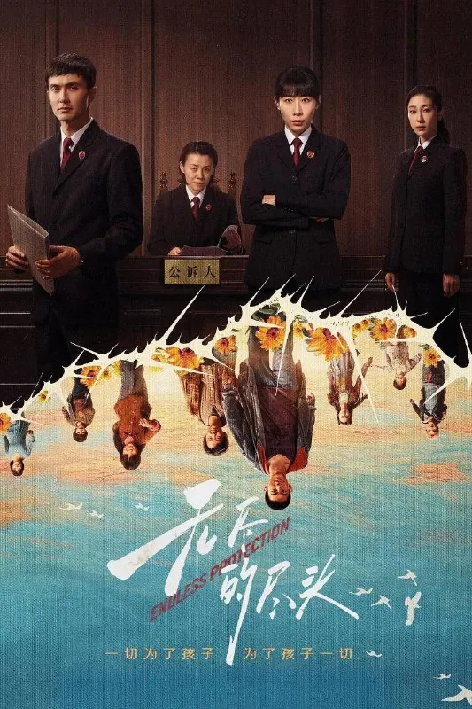 无尽的尽头（2025）