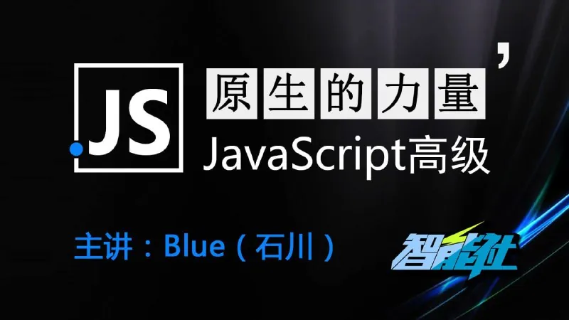 原生的力量——原生JavaScript开发高级课程