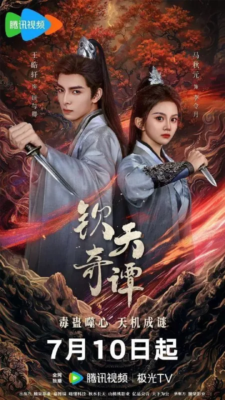 钦天奇谭（2025）