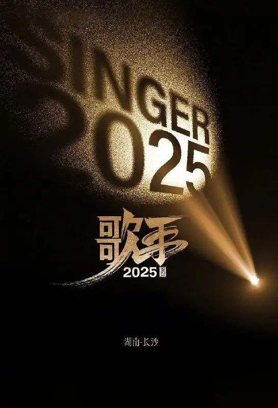 歌手20254k更至第20250516期