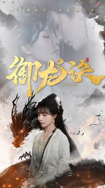 御龙决
