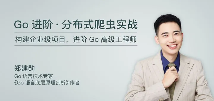 极客时间-郑建勋-Go进阶·分布式爬虫实战