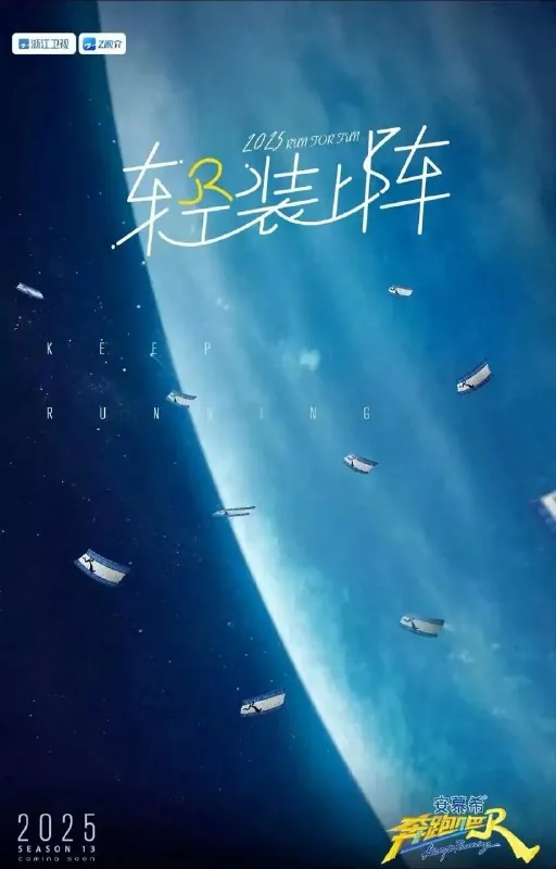 奔跑吧第九季（2025）
