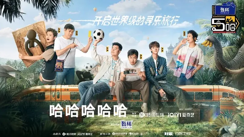 五哈5哈哈哈哈哈哈第五季（2025）