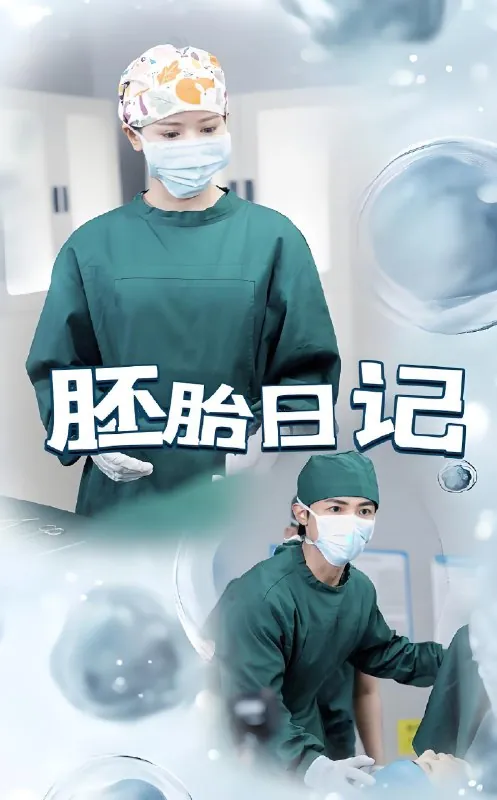 胚胎日记&孕爱实验室（54集）