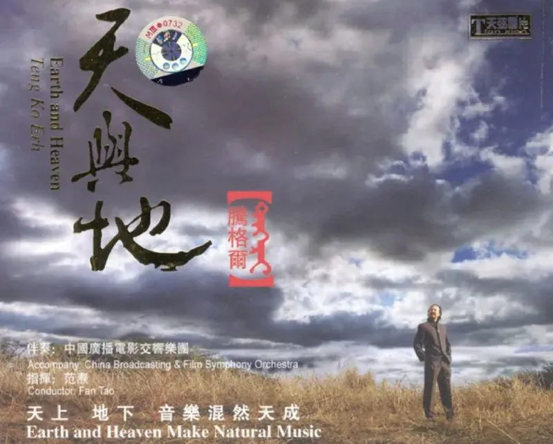 腾格尔-天与地（2007） 音乐