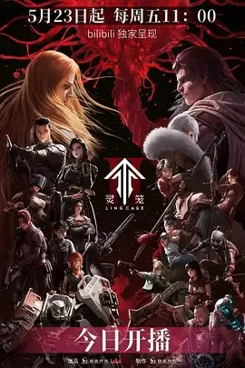 灵笼第二季[国漫4K]更新至11话