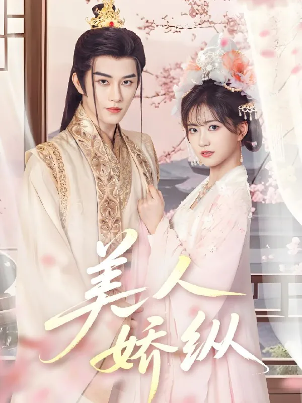 美人娇纵