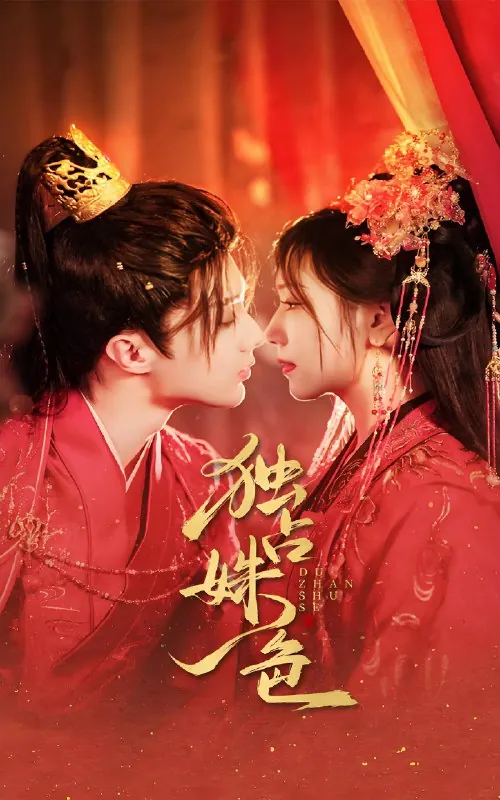 独占姝色（61集）