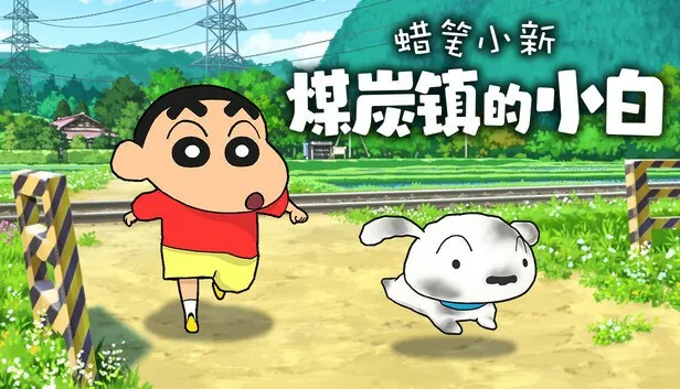 蜡笔小新煤炭镇的小白，中文语音