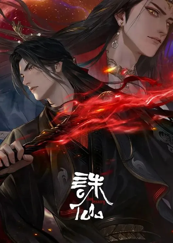 诛仙第三季诛仙3（2025）