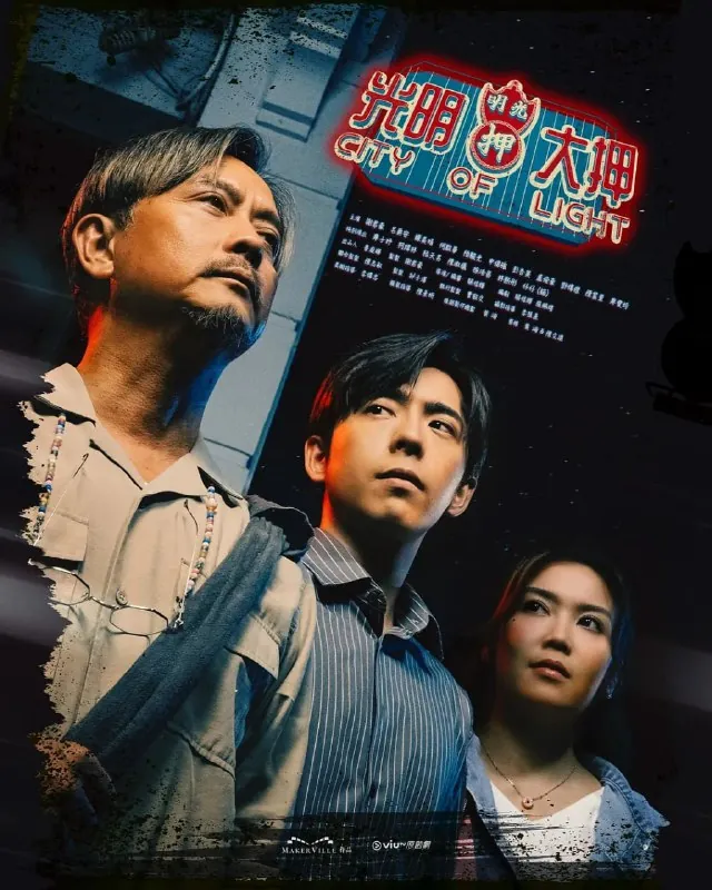 光明大押（2025）