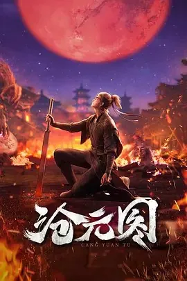 沧元图第二季[国漫4K]更新至65话