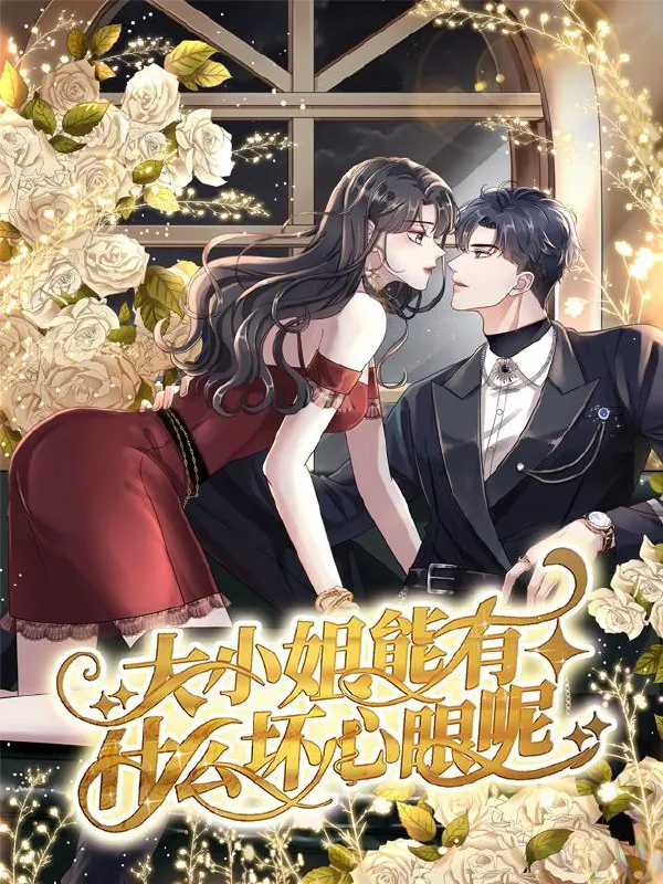 大小姐能有什么坏心眼呢[漫画]