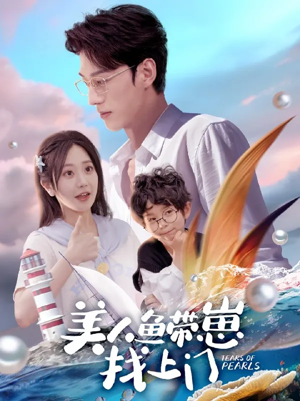美人鱼带崽找上门（66集）