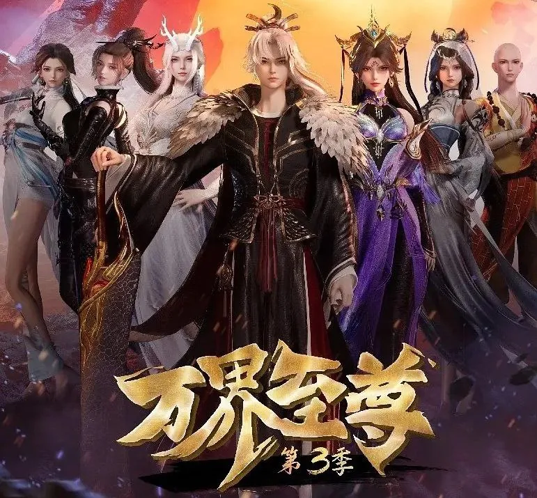 万界至尊（2022）