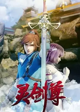 灵剑尊[国漫]4K