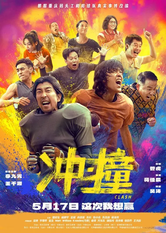 冲·撞（2025）