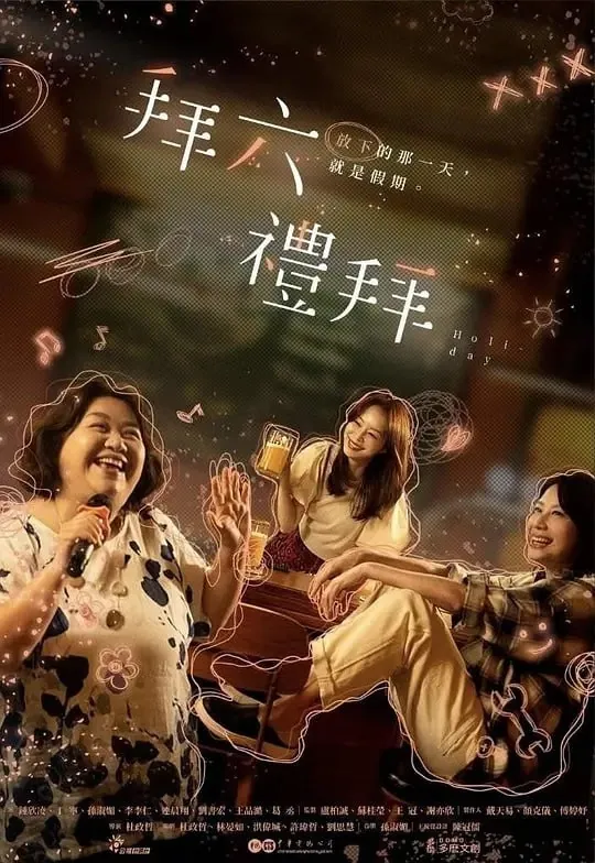 拜礼拜六[2025]